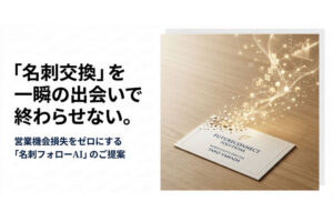 営業機会損失をゼロにする！「名刺フォローAI」販売パートナー募集