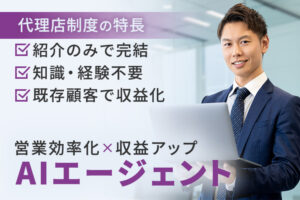 営業を効率化しながら収益も伸ばす！「AIエージェント Jinbaflow」販売パートナー募集