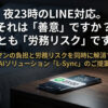 顧客満足と働き方改革を両立する！「LINE自動対応ツール L-Sync」販売パートナー募集のイメージ