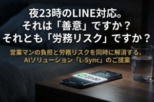 顧客満足と働き方改革を両立する！「LINE自動対応ツール L-Sync」販売パートナー募集