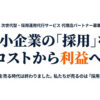 採用コストが利益に変わる！中小企業を支える新サービスです！「採用運用代行サービス」販売パートナー募集のイメージ