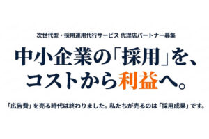 採用コストが利益に変わる！中小企業を支える新サービスです！「採用運用代行サービス」販売パートナー募集