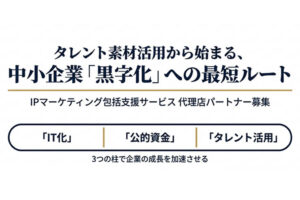 信頼される広告で売上UPを支援します！「タレント活用×IPマーケティング」販売代理店募集