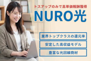 業界最安水準の価格帯でありながら高速回線を利用できる！「NURO光」販売代理店募集