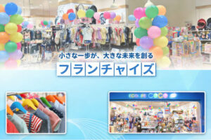 子育てママに人気のリユースショップを開業しませんか？「子供服リユース ECOLIFE COCO」フランチャイズ加盟店募集