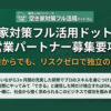 ニーズ急増中の空き家対策事業！「空き家対策 フル活用ドットコム」営業パートナー募集のイメージ