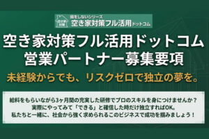 ニーズ急増中の空き家対策事業！「空き家対策 フル活用ドットコム」営業パートナー募集