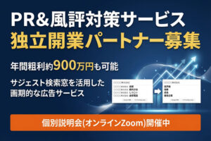 未経験から始める独立開業支援！「PR＆風評対策サービス」独立開業パートナー募集