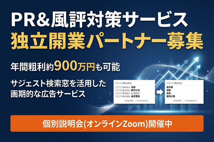 未経験から始める独立開業支援！「PR＆風評対策サービス」独立開業パートナー募集