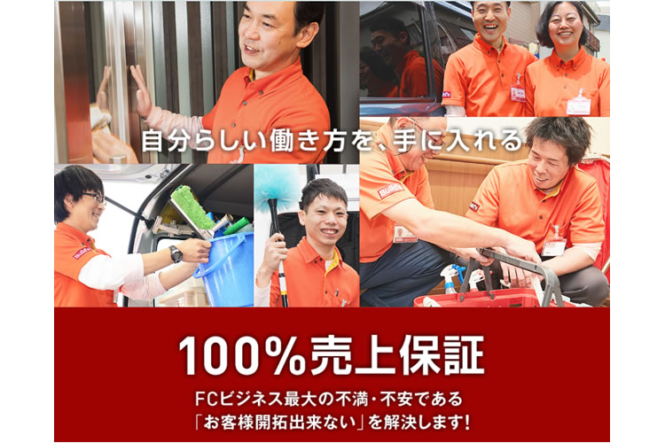 売上保障で手堅く失敗しない独立をしたい方へ！「清掃ビジネス Build’s」オーナー加盟店募集