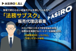単発で終わらない収益モデルを探している方へ！「法務サブスク」販売代理店募集のイメージ