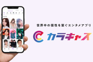 SNSマーケティングで企業の集客を支援！「インフルエンサーPRプラットフォーム カラキャス for Business」販売代理店募集