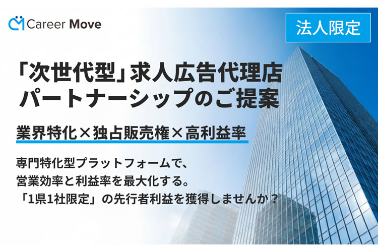 1県1社限定の高収益×高成約率ビジネス！「業界特化型求人 Career Move」法人代理店募集イメージ