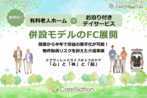 安定収益と社会貢献を両立する介護ビジネス！「有料老人ホーム×デイサービス併設モデル ケアヴィレッジライフ」フランチャイズ加盟店募集