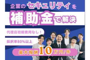 紹介だけで収益化できる！「デジタル化補助金×セキュリティ対策」トスアップパートナー募集のイメージ