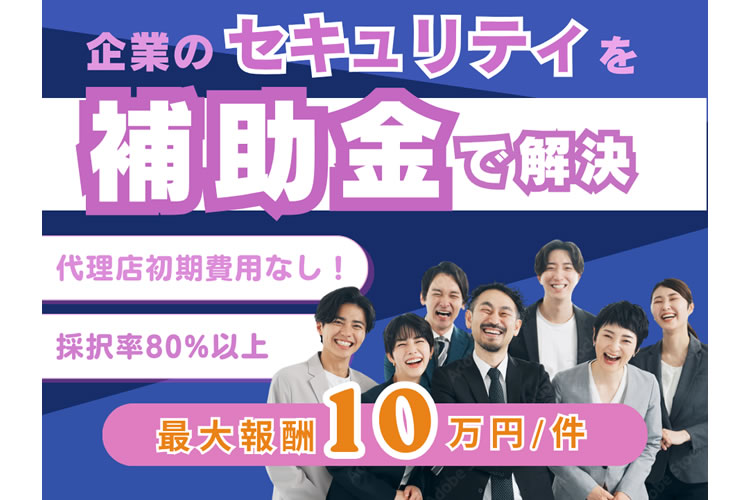 紹介だけで収益化できる！「デジタル化補助金×セキュリティ対策」トスアップパートナー募集