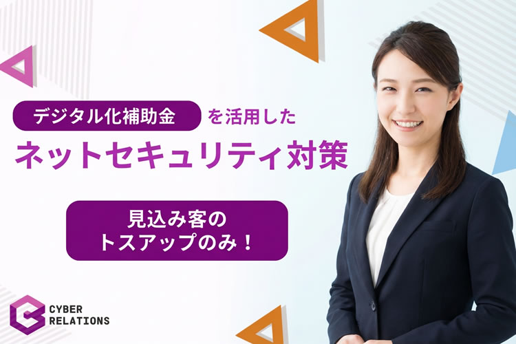 紹介だけで収益化できる！「デジタル化補助金×セキュリティ対策」トスアップパートナー募集イメージ