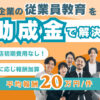紹介して終わり！クロージングは全部弊社が担当！「人材開発支援助成金×動画研修コンテンツ」トスアップパートナー募集のイメージ