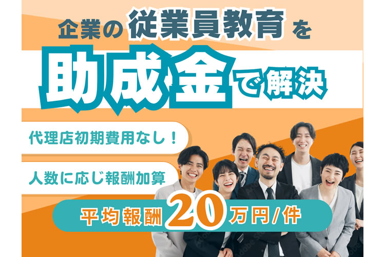 紹介して終わり！クロージングは全部弊社が担当！「人材開発支援助成金×動画研修コンテンツ」トスアップパートナー募集イメージ