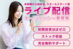 副業から“安定収入”を作りたい方へ！「ライブ配信エージェンシー事業」ビジネスパートナー募集