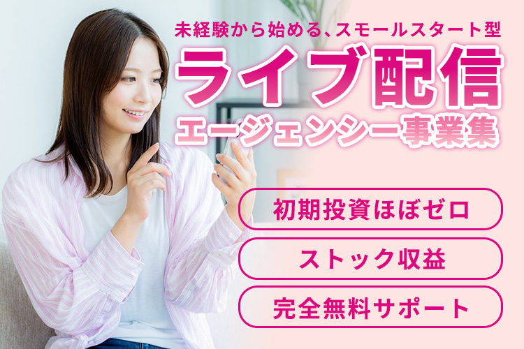 副業から“安定収入”を作りたい方へ！「ライブ配信エージェンシー事業」ビジネスパートナー募集