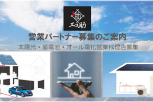 高単価商材を扱いたい営業会社様へ！「太陽光・蓄電池・オール電化」営業代理店募集