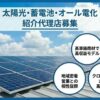 高単価商材を扱いたい営業会社様へ！「太陽光・蓄電池・オール電化」紹介代理店募集のイメージ