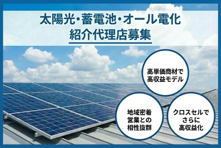 高単価商材を扱いたい営業会社様へ！「太陽光・蓄電池・オール電化」紹介代理店募集