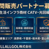 安定収益を実現する通信インフラ商材！「生活インフラ商材 CATV・光回線」訪問販売パートナー募集のイメージ