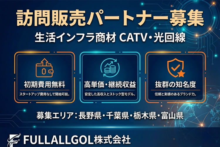 安定収益を実現する通信インフラ商材！「生活インフラ商材 CATV・光回線」訪問販売パートナー募集