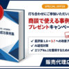 アポ獲得で手離れ◎！「MEOサービス 事例集プレゼントキャンペーン」販売代理店募集のイメージ