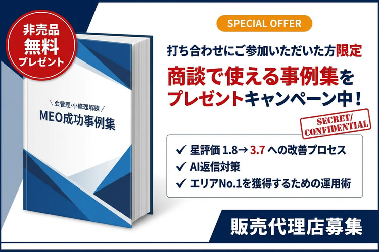 アポ獲得で手離れ◎！「MEOサービス 事例集プレゼントキャンペーン」販売代理店募集