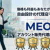 口コミ対策×AI運用のMEOサービス！「MEO Next-AI」販売代理店募集のイメージ