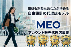 口コミ対策×AI運用のMEOサービス！「MEO Next-AI」販売代理店募集