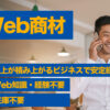 月々300万円超えも可能！企業のWEBの課題を解決する独自の広告サービス！「WEB商材」販売代理店募集のイメージ