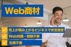 月々300万円超えも可能！企業のWEBの課題を解決する独自の広告サービス！「WEB商材」販売代理店募集