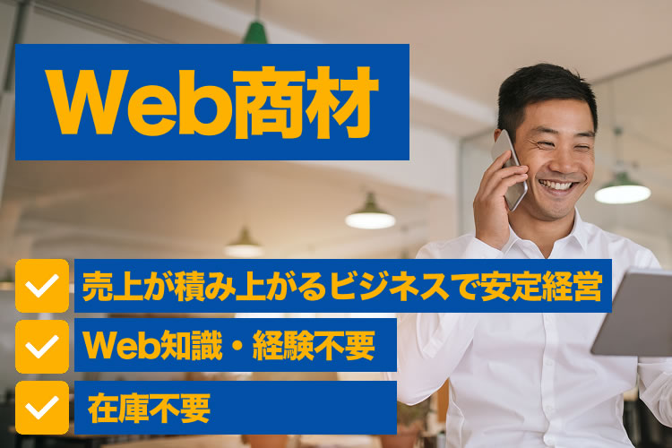 月々300万円超えも可能！企業のWEBの課題を解決する独自の広告サービス！「WEB商材」販売代理店募集イメージ