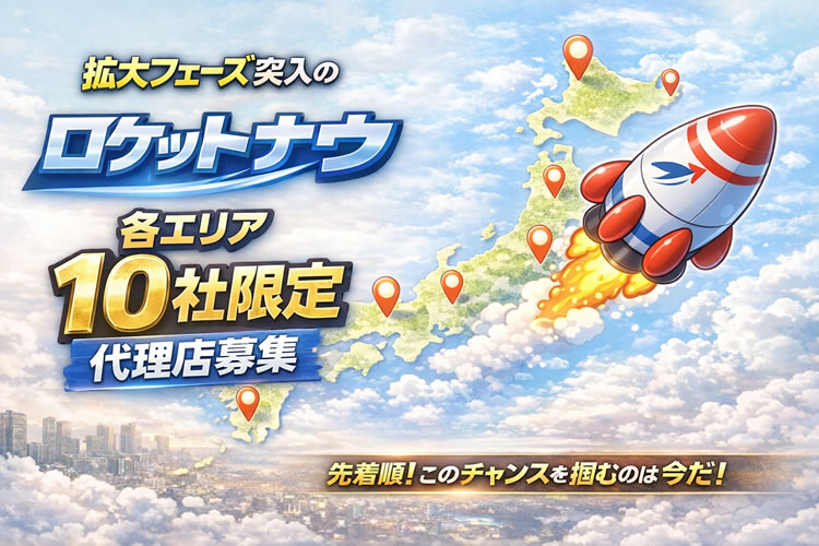 エリアごとに10社限定募集！「Rocket now」エリア代理店募集イメージ