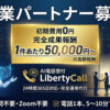 初期費用無料＋完全成果報酬でリスクなし！「AI電話受付 LibertyCall」営業パートナー募集のイメージ
