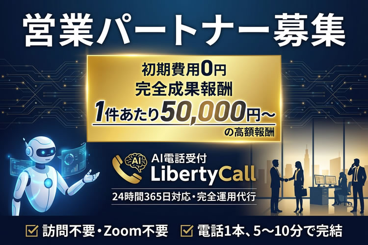 初期費用無料＋完全成果報酬でリスクなし！「AI電話受付 LibertyCall」営業パートナー募集イメージ
