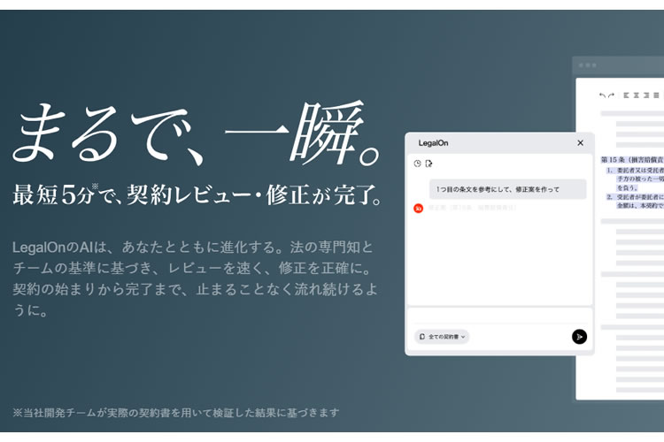 法務AI×高成長市場、紹介だけで収益化！「法務業務を支えるAIアシスタント LegalOn」トスアップ代理店募集