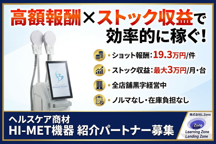 高額報酬×ストック収益で効率的に稼ぐ！「ヘルスケア商材 HI-MET機器」紹介パートナー募集イメージ