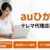 回線営業で安定収益を作るビジネスモデル！「auひかり」テレマ代理店募集のイメージ