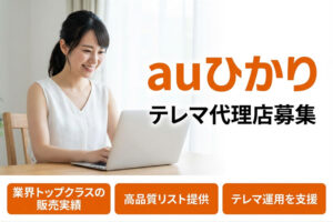 回線営業で安定収益を作るビジネスモデル！「auひかり」テレマ代理店募集