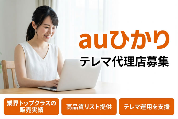 回線営業で安定収益を作るビジネスモデル！「auひかり」テレマ代理店募集