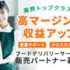 営業力を活かして収益を広げる！「フードデリバリーサービス」販売パートナー募集のイメージ