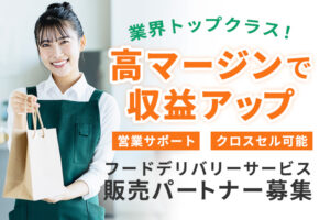 営業力を活かして収益を広げる！「フードデリバリーサービス」販売パートナー募集