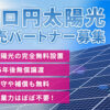 完全無料設置でご提案しやすい！「ゼロ円太陽光」販売パートナー募集のイメージ