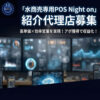 高単価×効率営業を実現！アポ獲得で収益化！「水商売専用POS Night on」紹介代理店募集のイメージ