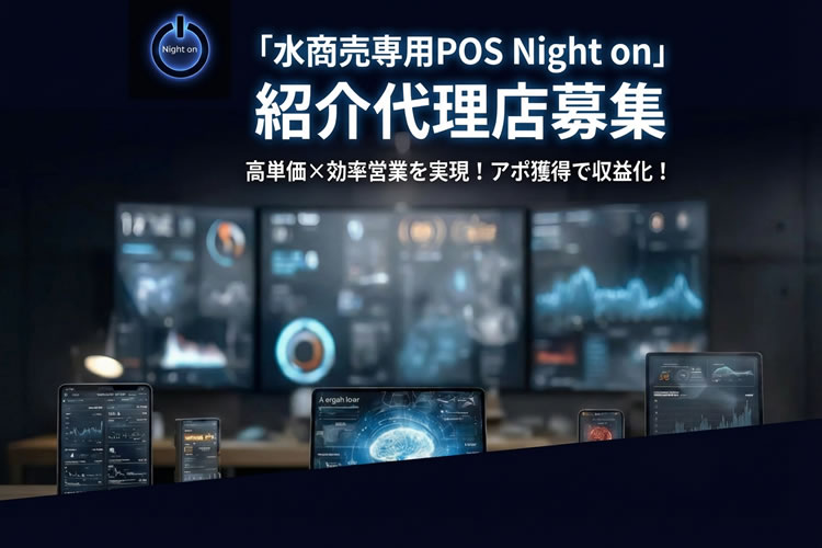 高単価×効率営業を実現！アポ獲得で収益化！「水商売専用POS Night on」紹介代理店募集